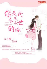 《你是我今生今世的缘》小说封面