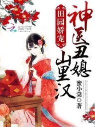 《田园娇宠：神医丑媳山里汉》小说封面