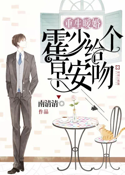 《重生暖婚：霍少给个早安吻》小说封面