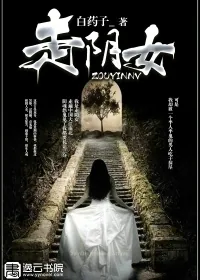《走阴女》小说封面