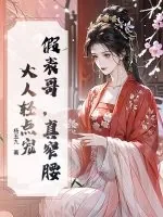 《假表哥，真窄腰，大人轻点宠》小说封面