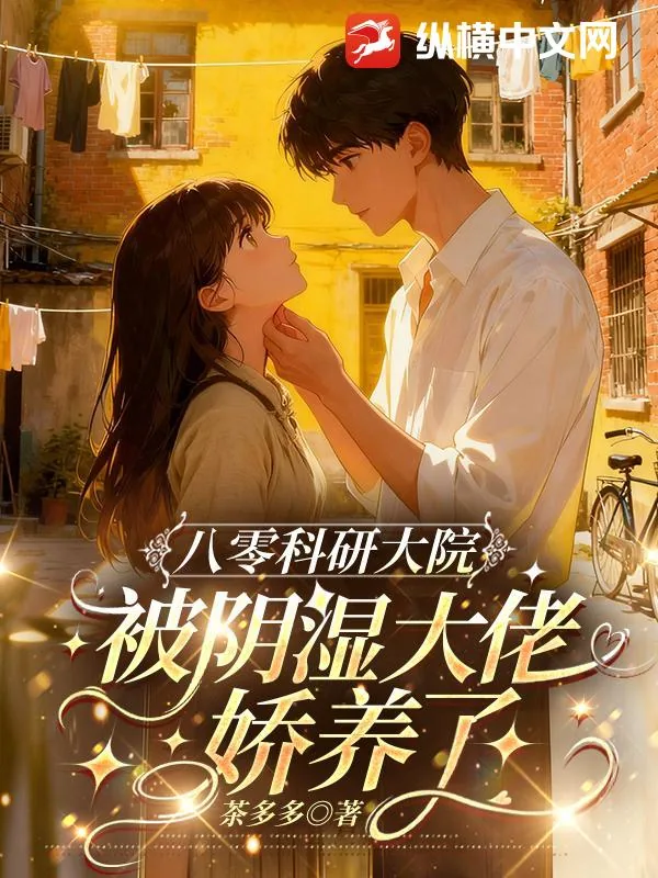 《八零科研大院：被阴湿大佬娇养了》小说封面