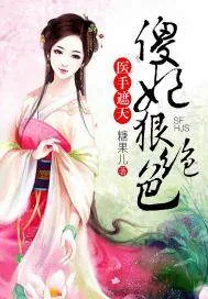 《医手遮天，傻妃狠绝色》小说封面