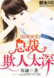 《隐婚蜜爱：总裁欺人太深》小说封面