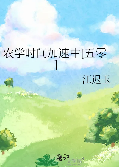 《农学时间加速中[五零]》小说封面