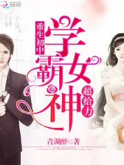 《学霸女神超给力》小说封面