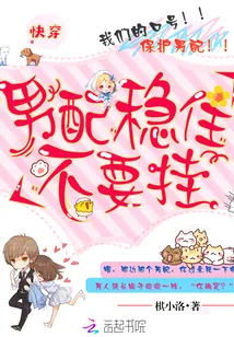 《快穿：男配稳住不要挂》小说封面