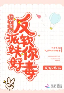 《快穿系统：反派软妹，你好毒》小说封面