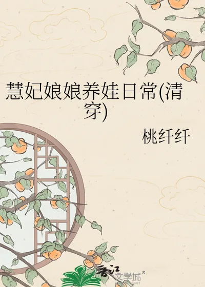 《慧妃娘娘养娃日常(清穿)》小说封面