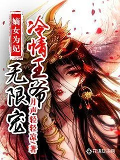 《嫡女为妃：冷情王爷无限宠》小说封面