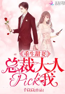 《重生甜妻：总裁大人，pick我》小说封面