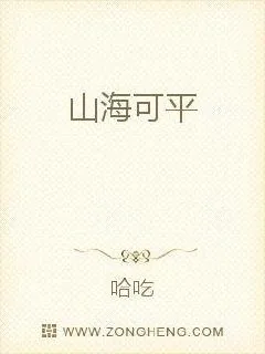 《山海可平》小说封面