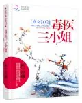 《庶女狂后：毒医三小姐》小说封面