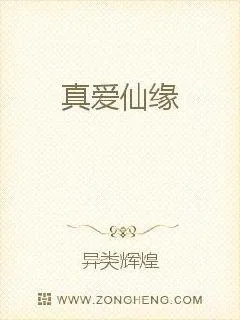 《真爱仙缘》小说封面