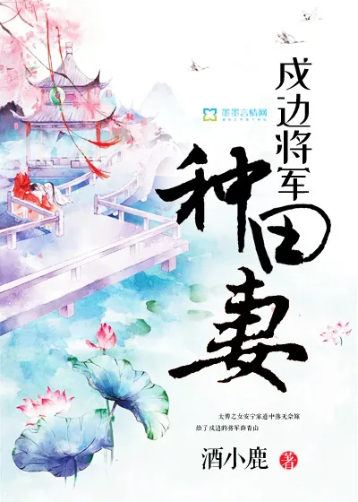 《戍边将军种田妻》小说封面
