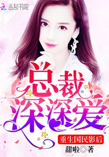 《重生国民影后：总裁，深深爱》小说封面