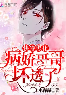 《快穿黑化：病娇哥哥，坏透了！》小说封面
