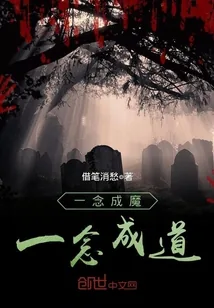 《一念成魔一念成道》小说封面