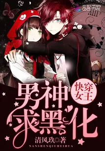 《快穿女王：男神，求黑化！》小说封面