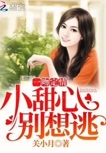 《一吻定情：小甜心，别想逃》小说封面