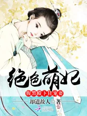 《绝色萌妃：腹黑殿下狂宠妻》小说封面
