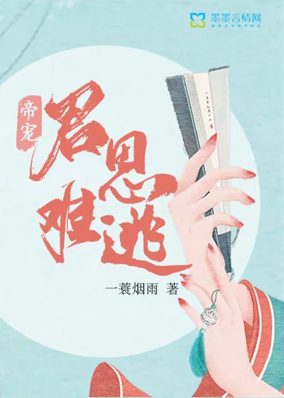 《帝宠：君恩难逃》小说封面