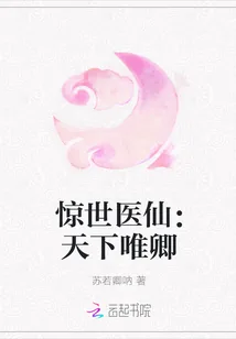 《惊世医仙：天下唯卿》小说封面