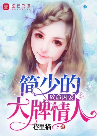 《致命囚爱：简少的大牌情人》小说封面