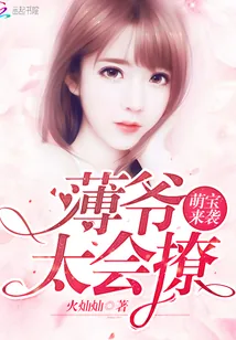 《萌宝来袭：薄爷，太会撩！》小说封面