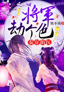 《秦穿萌医：将军，劫个色》小说封面