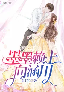 《墨墨赖上向涵川！》小说封面