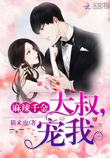 《麻辣千金：大叔，宠我》小说封面