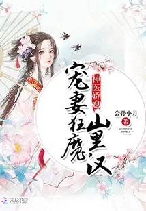 《神医娇媳：宠妻狂魔山里汉》小说封面