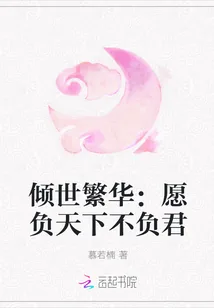 《倾世繁华：愿负天下不负君》小说封面
