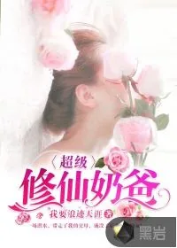 《超级修仙奶爸》小说封面