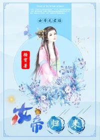 《女帝归来》小说封面