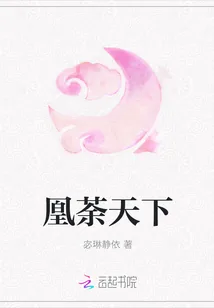 《凰荼天下》小说封面
