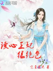 《读心王妃很绝色》小说封面