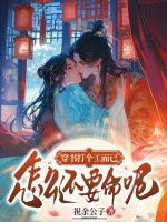 《穿书打个工而已,怎么还要命呢!》小说封面