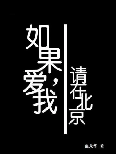 《如果爱我，请在北京》小说封面