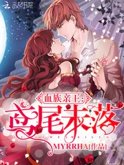 《血族亲王：鸢尾未落》小说封面