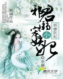 《妖孽狂妃:邪君宠溺小妖妃》小说封面