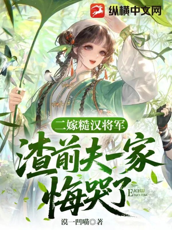 《二嫁糙汉将军，渣前夫一家悔疯了》小说封面
