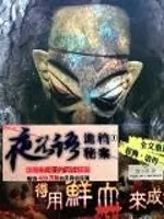 《夜不语诡异档案》小说封面