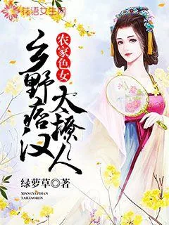 《农家色女：乡野痞汉太撩人》小说封面