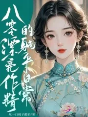 《八零漂亮作精的躺平日常》小说封面