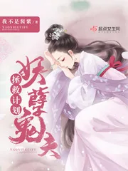 《妖孽鬼夫拯救计划》小说封面