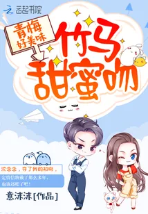 《青梅好美味:竹马,甜蜜吻》小说封面