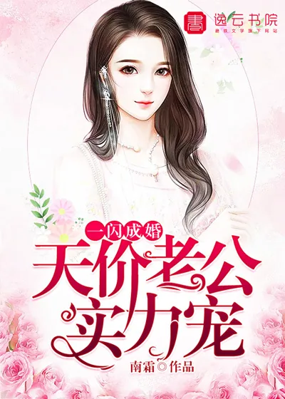 《一闪成婚，天价老公实力宠》小说封面