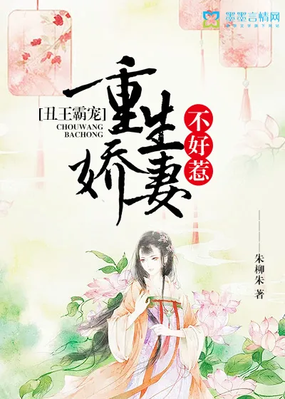 《丑王霸宠：重生娇妻不好惹》小说封面